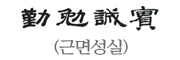 勤勉誠實(근면성실)