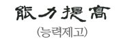 能力提高(능력제고)