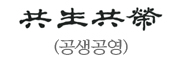 共生共榮(공생공영)