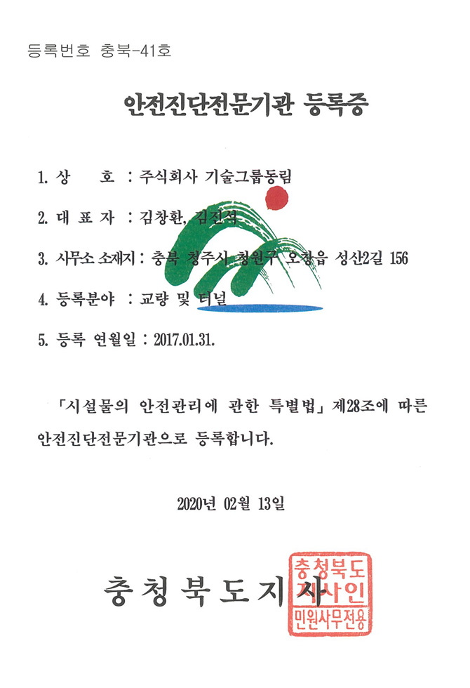 안전진단전문기관